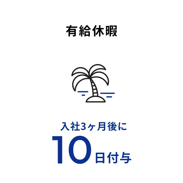 有給休暇