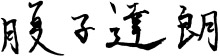 腹子 達朗