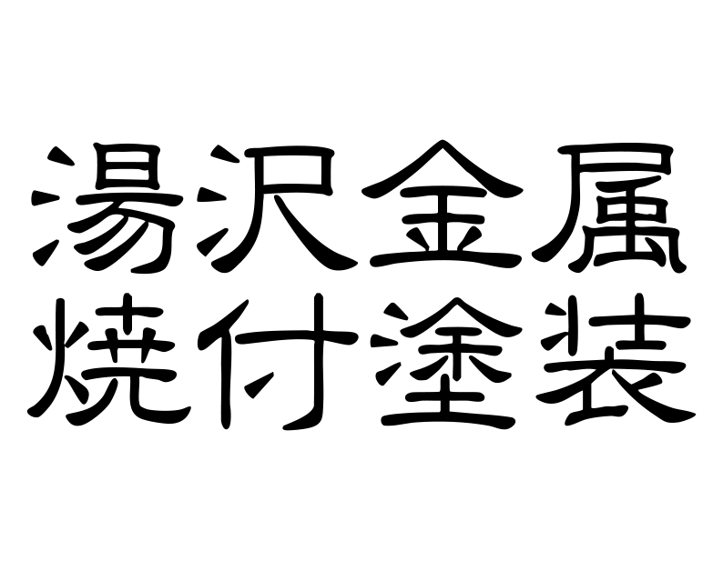 株式会社湯沢金属焼付塗装