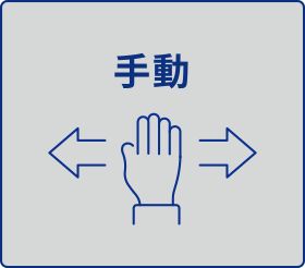 手動