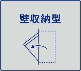 壁収納型