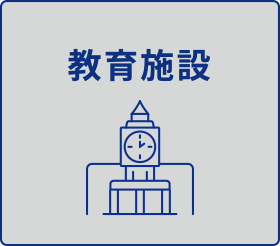 教育施設
