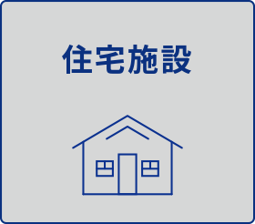 住宅施設