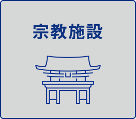 宗教施設