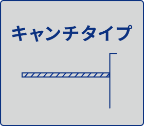キャンチタイプ