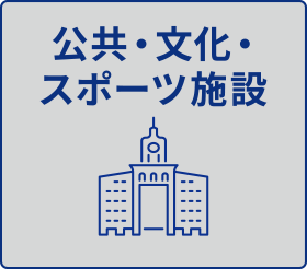公共・文化・スポーツ施設