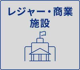 レジャー・商業施設