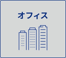 オフィス