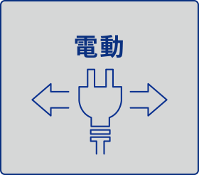 電動