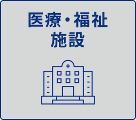 医療・福祉施設