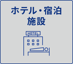 ホテル・宿泊施設