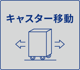 キャスター移動