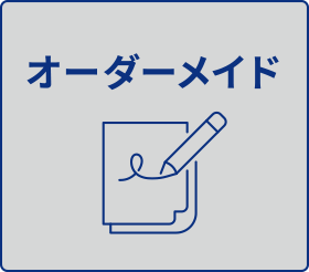 オーダーメイド