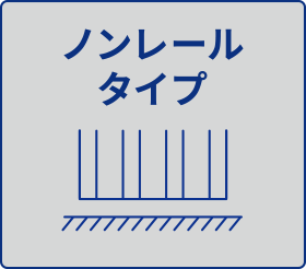 ノンレールタイプ