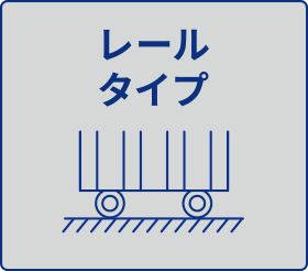 レールタイプ