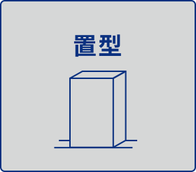 置型