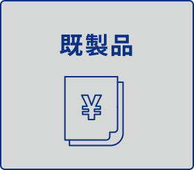 既製品